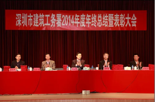 深圳市建筑工务署召开2014年度年终总结暨表彰大会