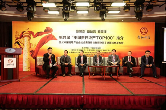 第四届中国房企社会责任百强榜发布