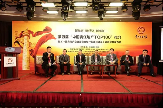 第四届中国房企社会责任百强榜发布