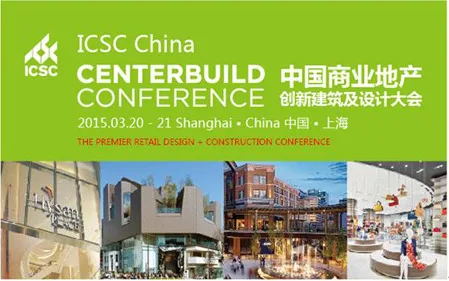 ICSC中国 CenterBuild大会3月登陆上海