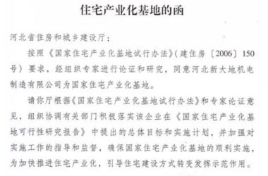 住房城乡建设部同意河北新大地机电制造有限责任公司为国家住宅化基地的函-BIM建筑网