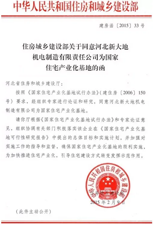 住房城乡建设部同意河北新大地机电制造有限责任公司为国家住宅化基地的函