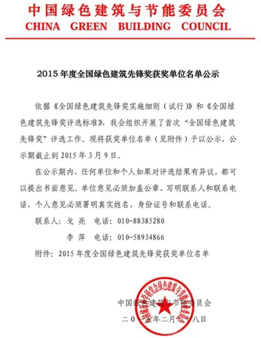 2015年度全国绿色建筑先锋奖获奖单位名单公示