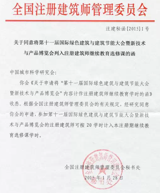 参加2015绿色大会可计入继续教育20学时