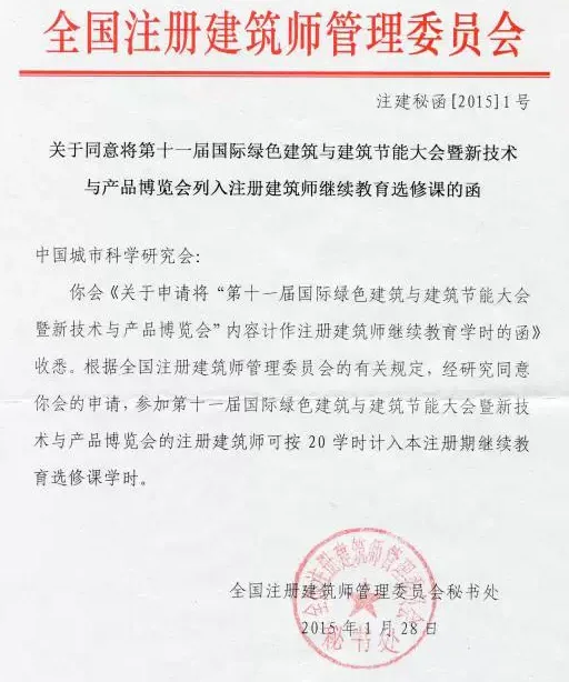 参加2015绿色大会可计入继续教育20学时
