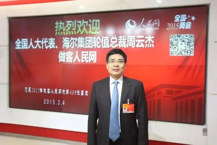 周云杰:海尔将打造“国家级物联网信任体系”