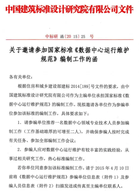 关于邀请参加国家标准《数据中心运行维护规范》编制工作的函