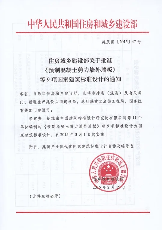 住建部批准9项建筑产业化国家建筑标准设计