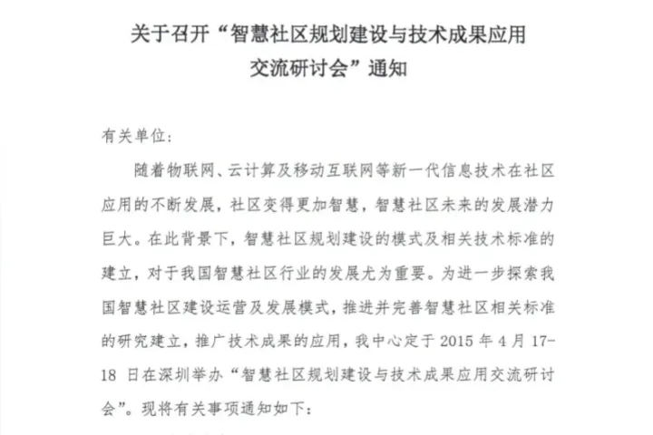 住建部召开“智慧社区建设研讨会” 的通知