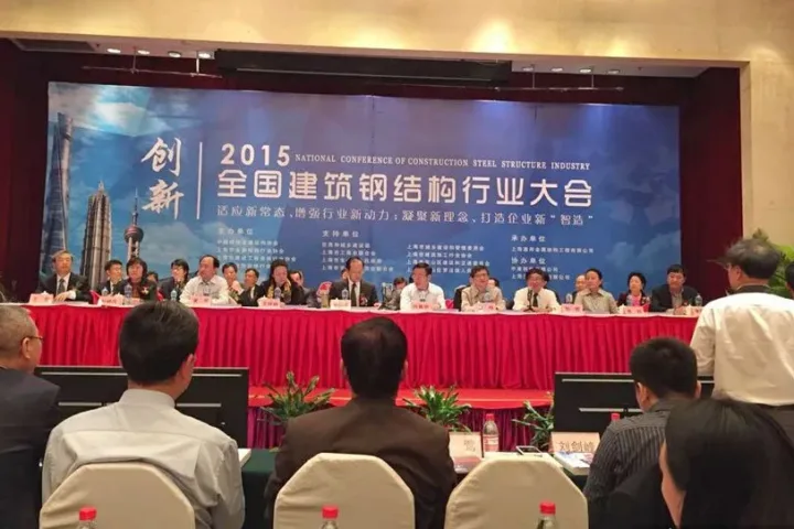 2015年全国建筑钢结构行业大会在上海召开