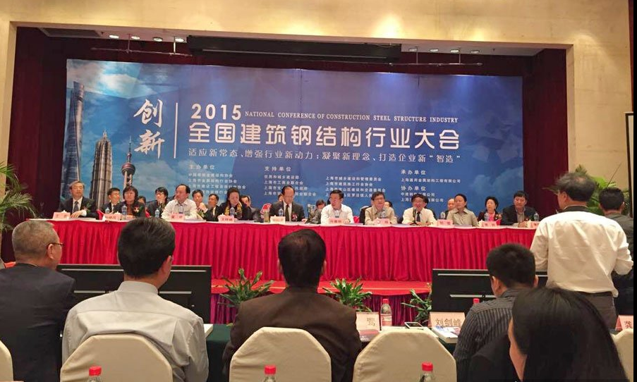 2015年全国建筑钢结构行业大会在上海召开