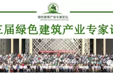 《第三届中国绿色建筑产业专家论坛》诚邀您的参与！-BIM建筑网