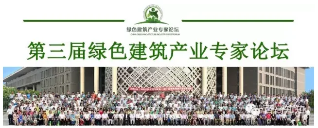《第三届中国绿色建筑产业专家论坛》诚邀您的参与！