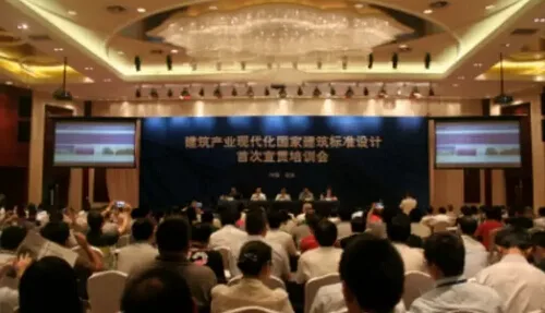 建筑产业现代化国家建筑标准设计首次宣贯培训会在京举办
