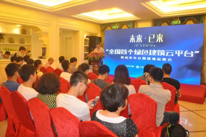 金都北山大院绿色建筑云平台新品发布会圆满举办