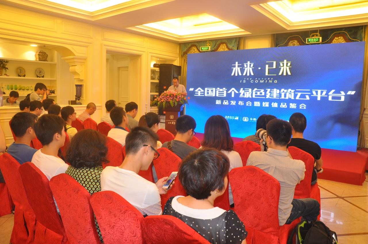 金都北山大院绿色建筑云平台新品发布会圆满举办