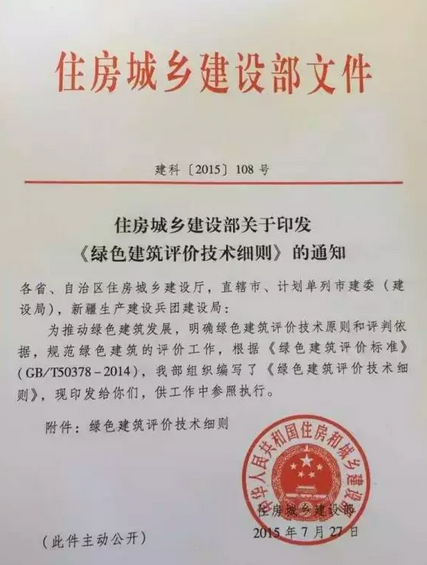 住建部2015新版《绿色建筑评价技术细则》即将发布