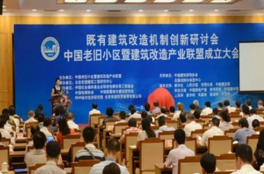 既有建筑改造市场机制创新研讨会-BIM建筑网