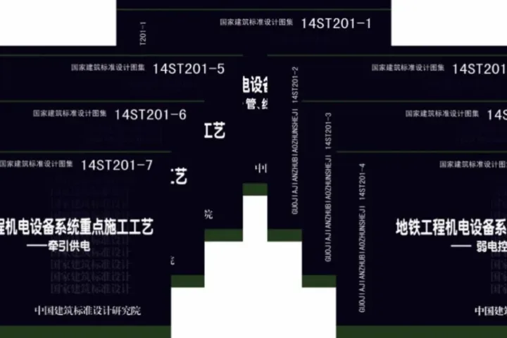 国家首套地铁工程系列图集面世