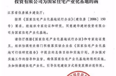 国家住宅产业化基地又添两成员-BIM建筑网