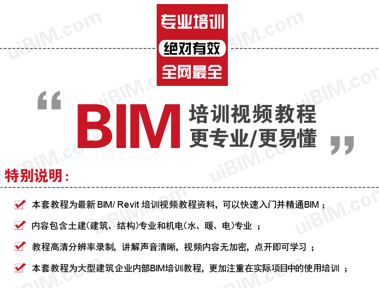 BIM建筑专业+结构专业BIM培训，适合建筑、结构、土建专业，大型建筑企业员工BIM培训，快速入门并精通BIM，REVIT视频教程
