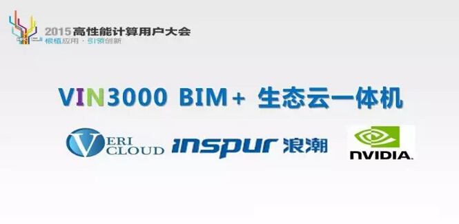 2015高性能计算用户大会VIN3000 BIM+生态云一体机发布