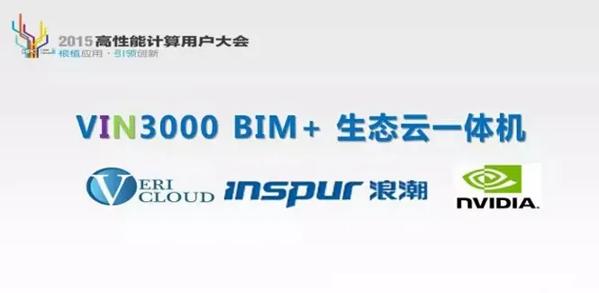 2015高性能计算用户大会VIN3000 BIM+生态云一体机发布