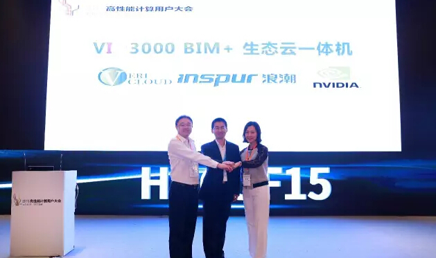 2015高性能计算用户大会VIN3000 BIM+生态云一体机发布
