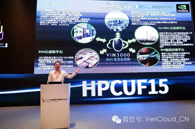 2015高性能计算用户大会VIN3000 BIM+生态云一体机发布
