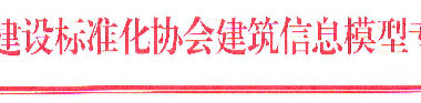 《建筑空间管理P-BIM软件技术与信息交换标准》面向社会征求意见-BIM建筑网