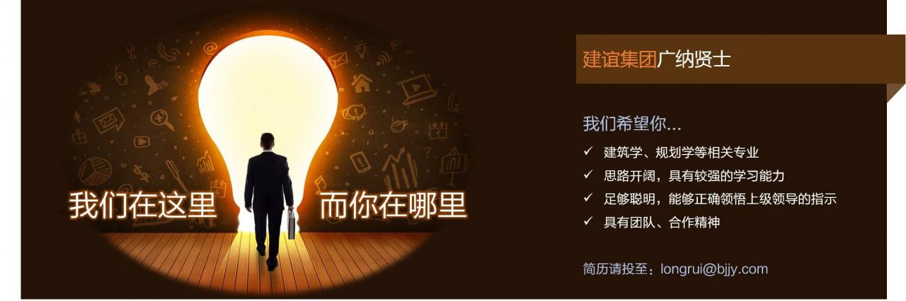 北京建谊集团广纳贤才