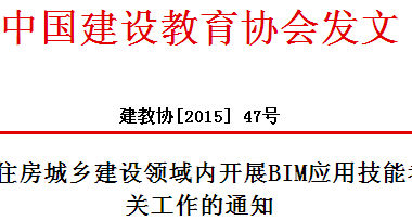 关于在住房城乡建设领域内开展BIM应用技能考评相关工作的通知-BIM建筑网