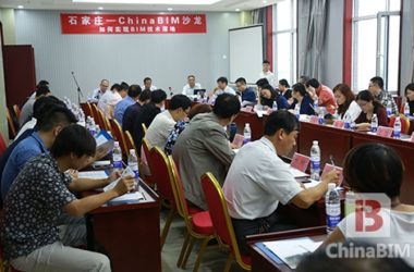 BIM沙龙在石召开 把脉BIM技术落地关键-BIM建筑网