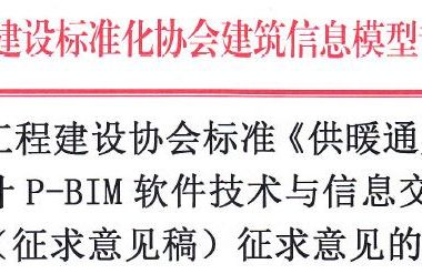 《暖通空调P-BIM软件技术与信息交换标准》面向社会征求意见-BIM建筑网