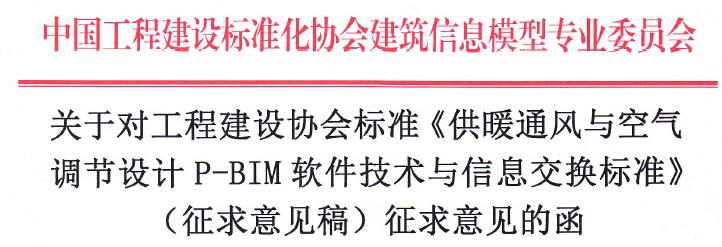 《暖通空调P-BIM软件技术与信息交换标准》面向社会征求意见