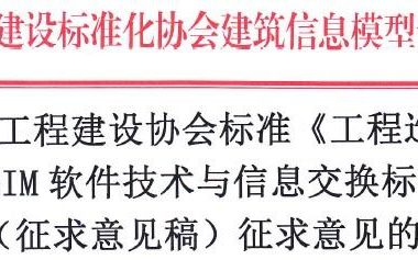 《工程造价管理P-BIM软件技术与信息交换标准》面向社会征求意见-BIM建筑网