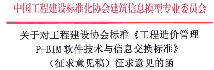 《工程造价管理P-BIM软件技术与信息交换标准》面向社会征求意见