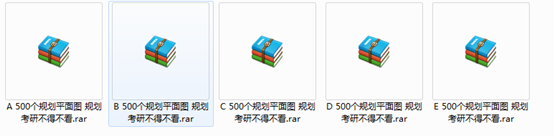 500个规划平面图打包 规划考研必备