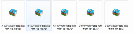 500个规划平面图打包 规划考研必备