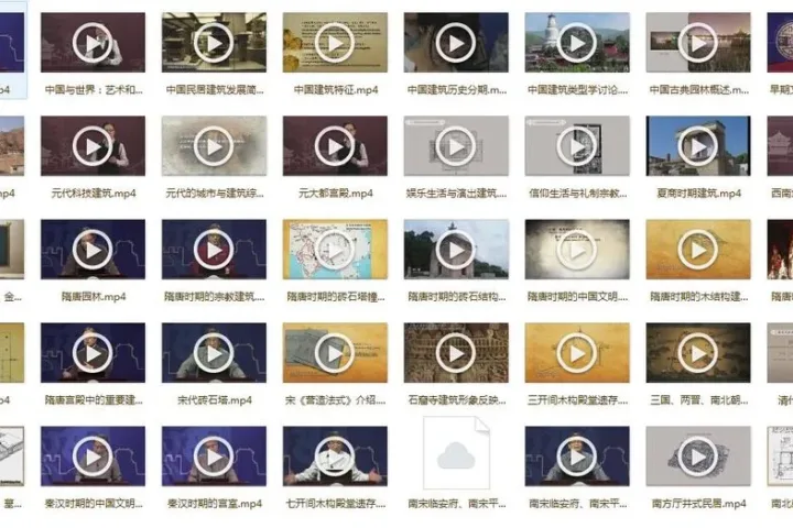 《清华大学建筑史公开课》全集课程