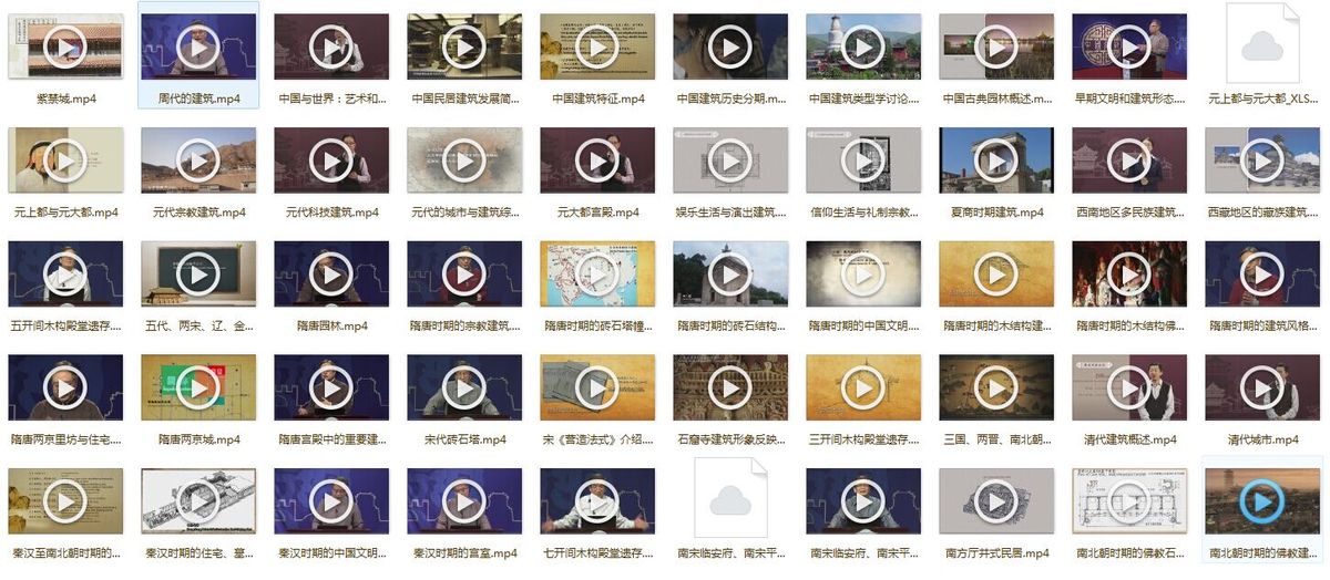 《清华大学建筑史公开课》全集课程