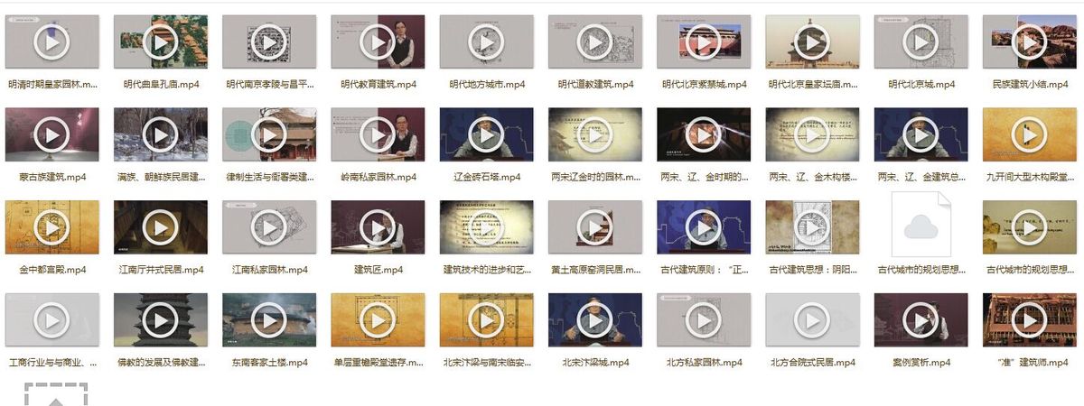 《清华大学建筑史公开课》全集课程