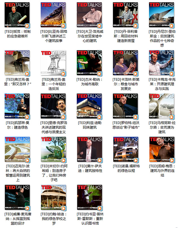 多位建筑师的TED讲座打包下载