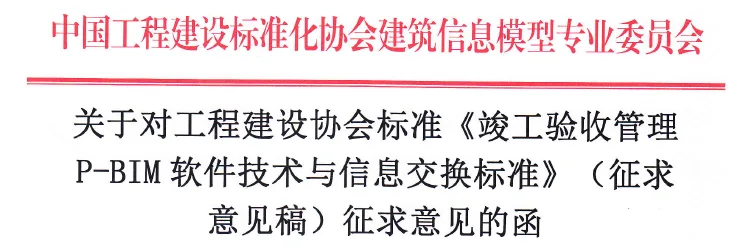 《竣工验收管理 P-BIM软件技术与信息交换标准》面向社会征求意见
