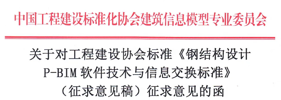 《钢结构设计 P-BIM软件技术与信息交换标准》面向社会征求意见