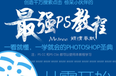 系统化Photoshop教程+附送一套的建筑后期教程（PS CC+CS6）-BIM建筑网