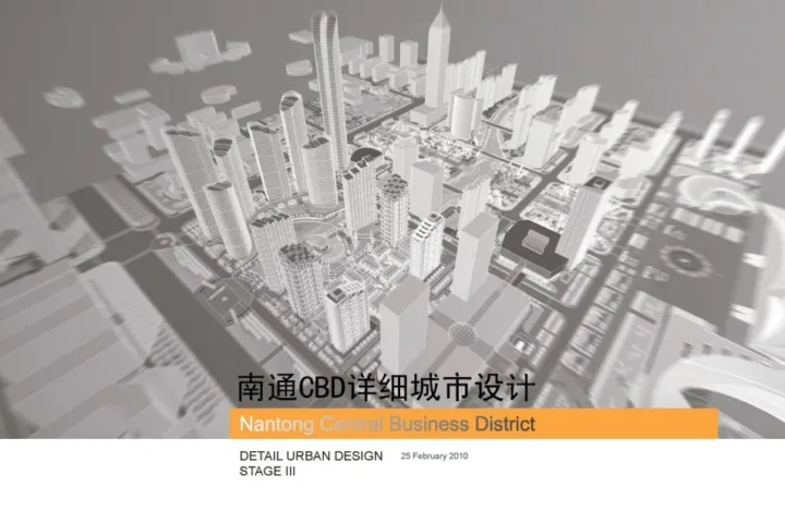 南通CBD详细城市设计方案文本