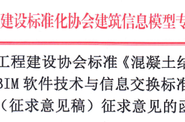 《混凝土结构施工 P-BIM软件技术与信息交换标准》面向社会征求意见-BIM建筑网
