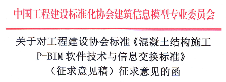 《混凝土结构施工 P-BIM软件技术与信息交换标准》面向社会征求意见