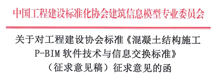 《混凝土结构施工 P-BIM软件技术与信息交换标准》面向社会征求意见